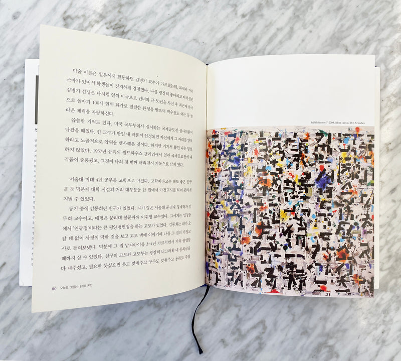Young-Il Ahn - And Still it Flows Towards Me: A Life Lived with Art (Korean)