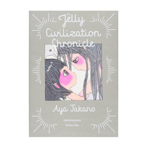 AYA TAKANO - The Jelly Civilization Chronicle