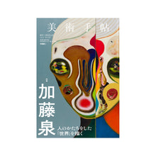 Load image into Gallery viewer, Izumi Kato - Bijyutu Techo Magazine (Issue No. 1107)
